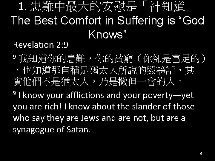 1. 患難中最大的安慰是「神知道」 The Best Comfort in Suffering is “God Knows” Revelation 2: 9 9