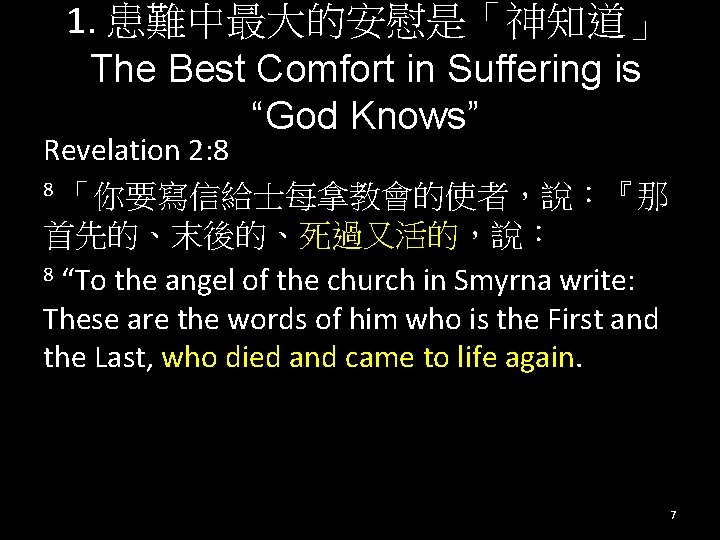 1. 患難中最大的安慰是「神知道」 The Best Comfort in Suffering is “God Knows” Revelation 2: 8 8
