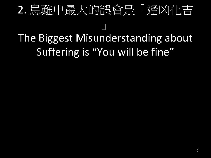 2. 患難中最大的誤會是「逢凶化吉 」 The Biggest Misunderstanding about Suffering is “You will be fine” 9