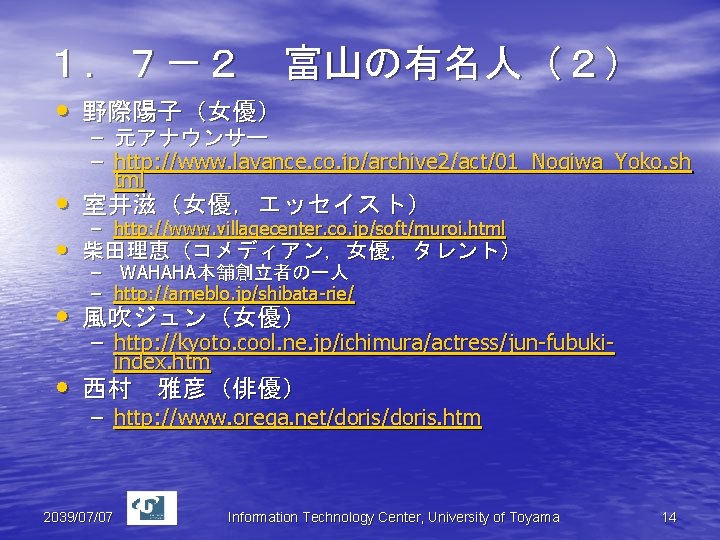 １．７－２ 富山の有名人（２） • 野際陽子（女優） – 元アナウンサー – http: //www. lavance. co. jp/archive 2/act/01_Nogiwa_Yoko. sh