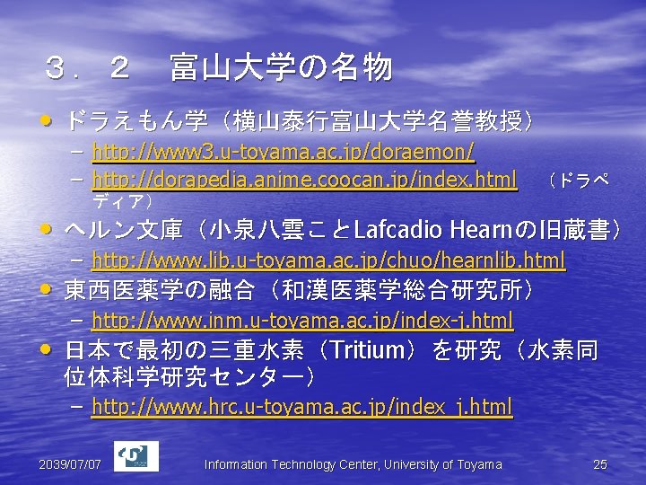 ３．２ 富山大学の名物 • ドラえもん学（横山泰行富山大学名誉教授） – http: //www 3. u-toyama. ac. jp/doraemon/ – http: //dorapedia.