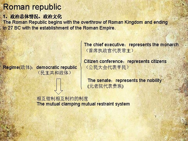 Roman republic 1、政治总体情况、政治文化 The Roman Republic begins with the overthrow of Roman Kingdom and Roman republic 1、政治总体情况、政治文化 The Roman Republic begins with the overthrow of Roman Kingdom and