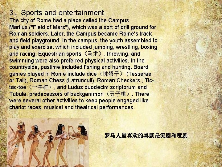 3、Sports and entertainment The city of Rome had a place called the Campus Martius 3、Sports and entertainment The city of Rome had a place called the Campus Martius