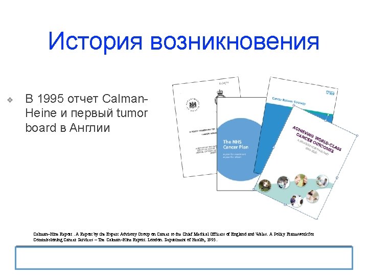 История возникновения ❖ В 1995 отчет Calman. Heine и первый tumor board в Англии