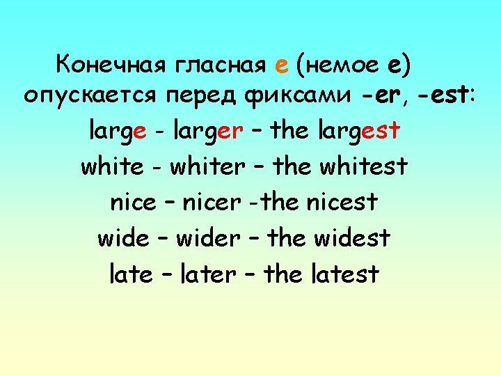 Конечная гласная е (немое е) опускается перед фиксами -еr, -est: large - larger –