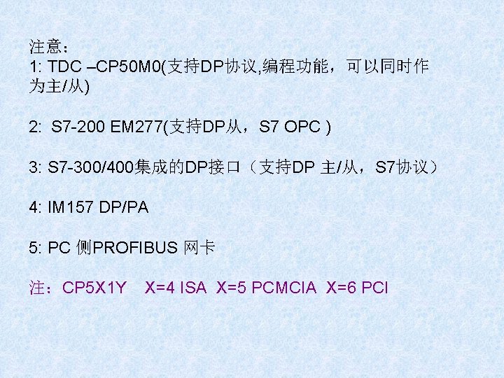 注意： 1: TDC –CP 50 M 0(支持DP协议, 编程功能，可以同时作 为主/从) 2: S 7 -200 EM