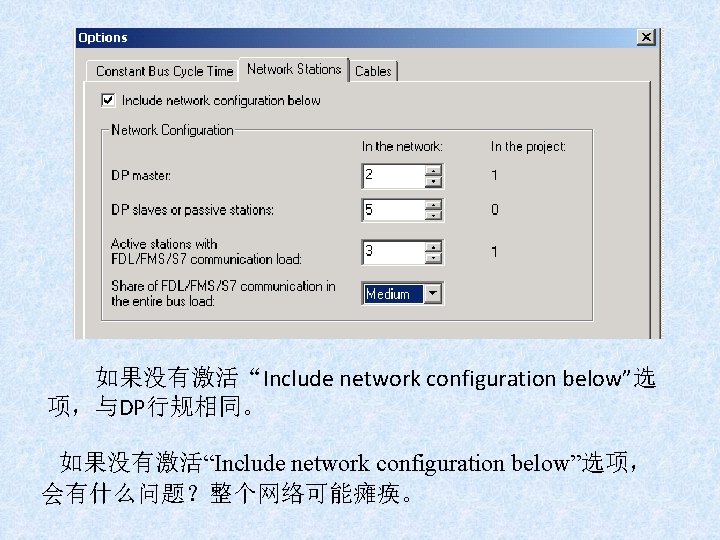 如果没有激活“Include network configuration below”选 项，与DP行规相同。 如果没有激活“Include network configuration below”选项， 会有什么问题？整个网络可能瘫痪。 