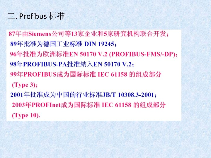 二. Profibus 标准 