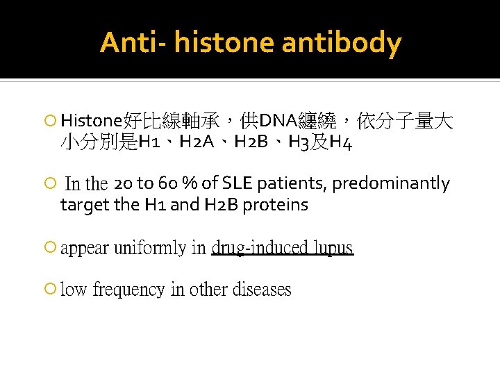 Anti- histone antibody Histone好比線軸承，供DNA纏繞，依分子量大 小分別是H 1、H 2 A、H 2 B、H 3及H 4 In the