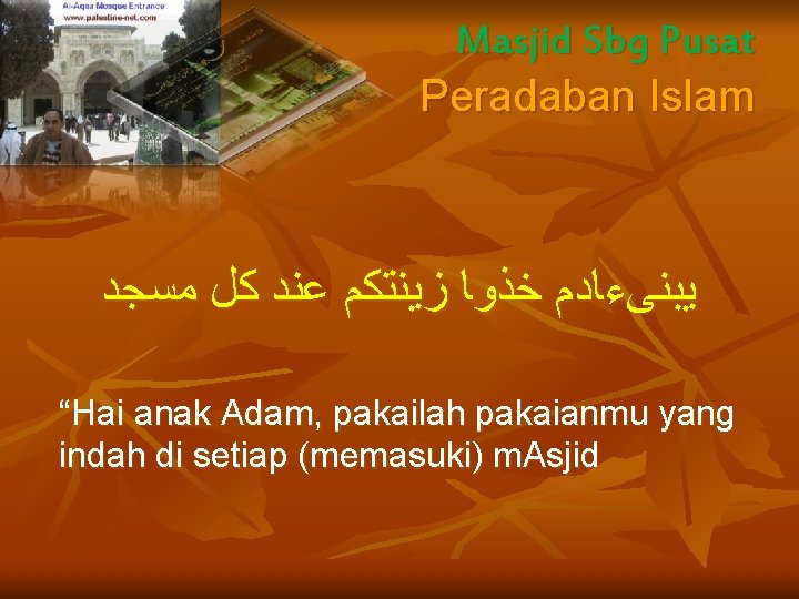 Masjid Sbg Pusat Peradaban Islam ﻳﺒﻨﻰﺀﺎﺪﻢ ﺧﺬﻮﺎ ﺯﻴﻨﺘﻜﻢ ﻋﻨﺪ ﻛﻞ ﻣﺴﺠﺪ “Hai anak Adam,
