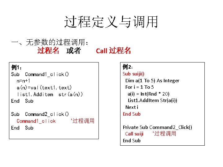 过程定义与调用 一、无参数的过程调用： 过程名 或者 Call 过程名 例1： Sub Command 1_click() n=n+1 a(n)=val(text 1. text)