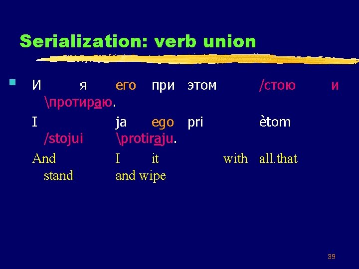 Serialization: verb union N 21 § И я его при этом /стою протираю. I