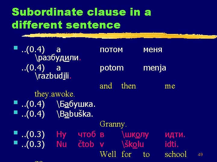Subordinate clause in a different sentence §. . (0. 4) а разбудили. . .