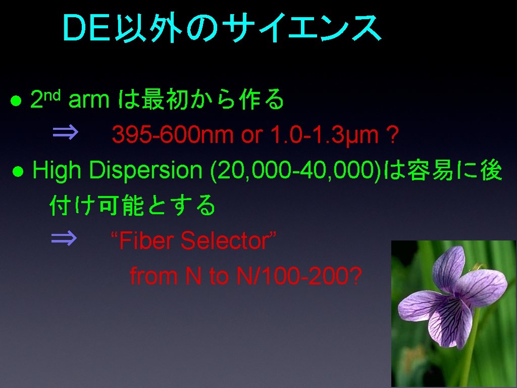DE以外のサイエンス ● nd 2 arm は最初から作る ⇒ 395 -600 nm or 1. 0 -1.