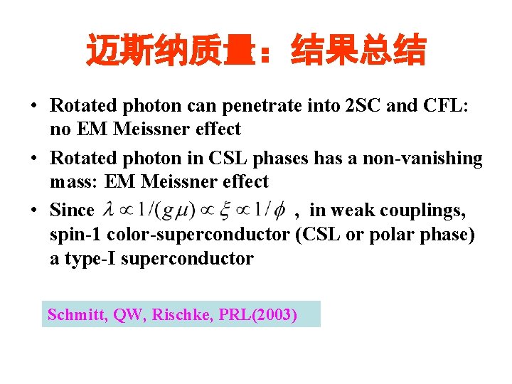 迈斯纳质量：结果总结 • Rotated photon can penetrate into 2 SC and CFL: no EM Meissner