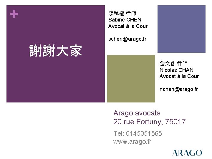 + 陳秫權 律師 Sabine CHEN Avocat à la Cour schen@arago. fr 謝謝大家 詹文睿 律師