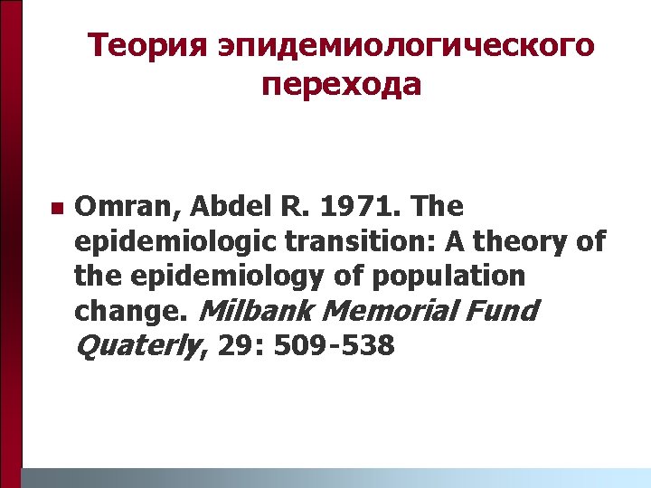 Теория эпидемиологического перехода n Omran, Abdel R. 1971. The epidemiologic transition: A theory of