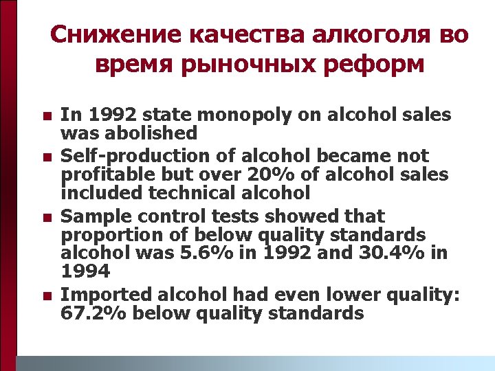 Снижение качества алкоголя во время рыночных реформ n n In 1992 state monopoly on