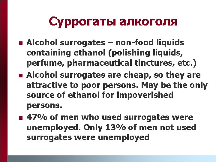 Суррогаты алкоголя n n n Alcohol surrogates – non-food liquids containing ethanol (polishing liquids,