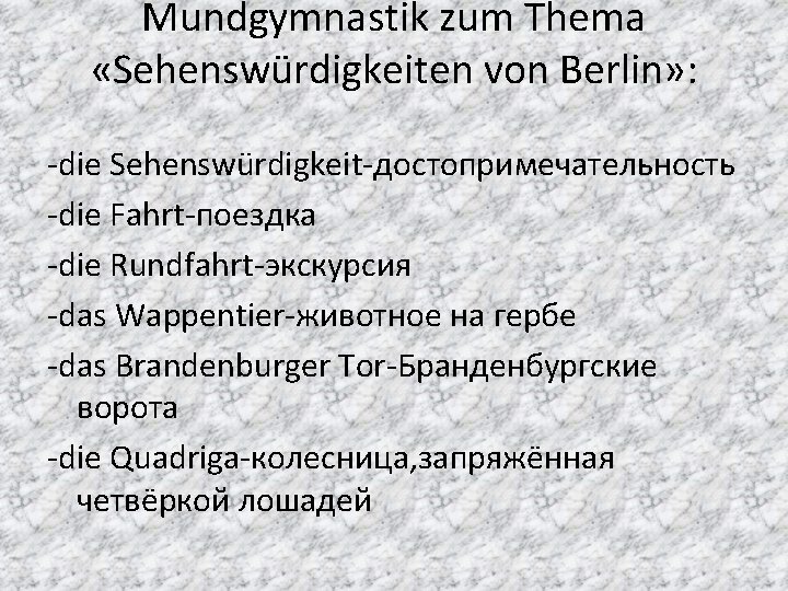 Mundgymnastik zum Thema «Sehenswürdigkeiten von Berlin» : -die Sehenswürdigkeit-достопримечательность -die Fahrt-поездка -die Rundfahrt-экскурсия -das