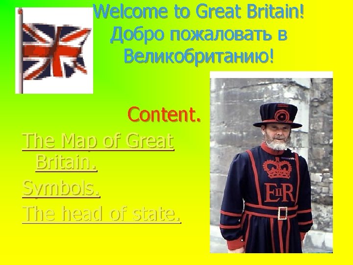 Welcome to Great Britain! Добро пожаловать в Великобританию! Content. The Map of Great Britain.
