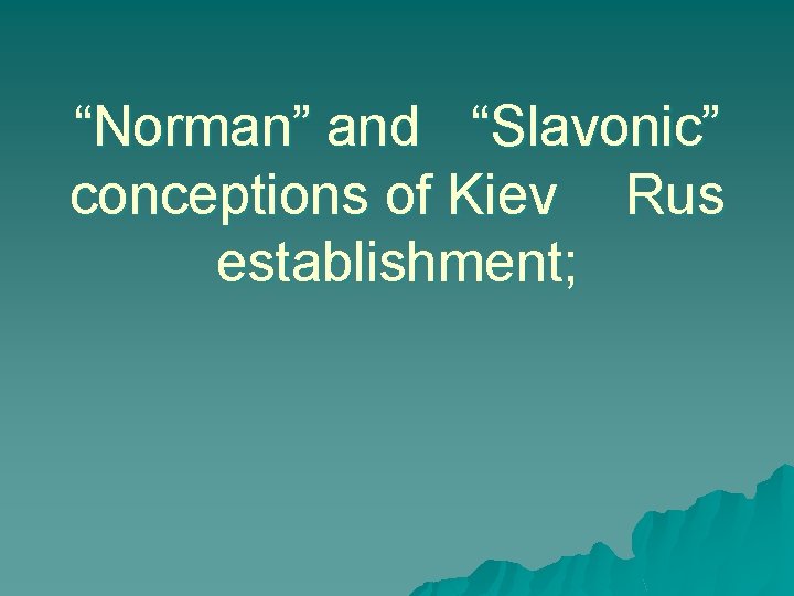 “Norman” and “Slavonic” conceptions of Kiev Rus establishment; 