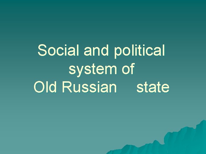 Social and political system of Old Russian state 