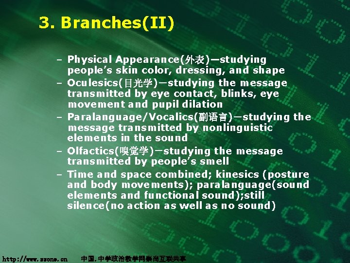 3. Branches(II) – Physical Appearance(外表)—studying people’s skin color, dressing, and shape – Oculesics(目光学)－studying the