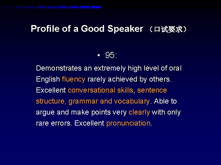 Profile of a Good Speaker （口试要求） • 95: Demonstrates an extremely high level of