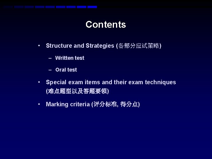 Contents • Structure and Strategies (各部分应试策略) – Written test – Oral test • Special