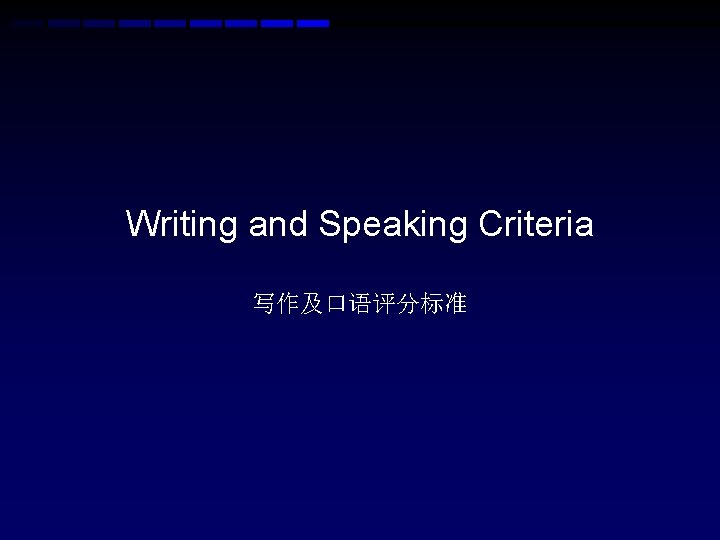 Writing and Speaking Criteria 写作及口语评分标准 