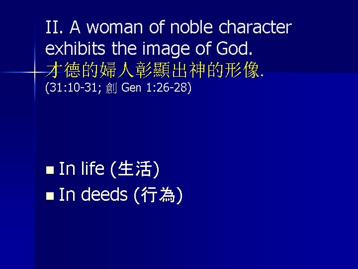 II. A woman of noble character exhibits the image of God. 才德的婦人彰顯出神的形像. (31: 10