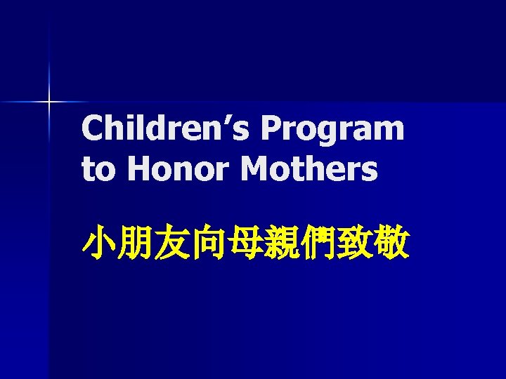 Children’s Program to Honor Mothers 小朋友向母親們致敬 