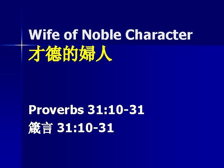 Wife of Noble Character 才德的婦人 Proverbs 31: 10 -31 箴言 31: 10 -31 