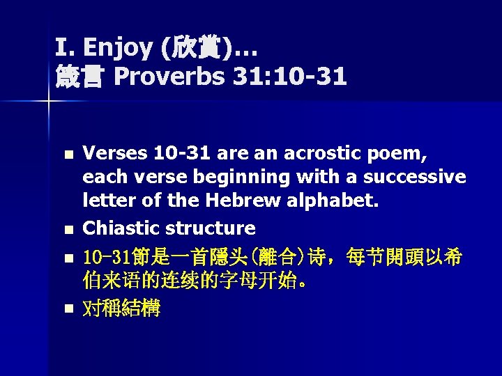 I. Enjoy (欣賞)… 箴言 Proverbs 31: 10 -31 n n Verses 10 -31 are