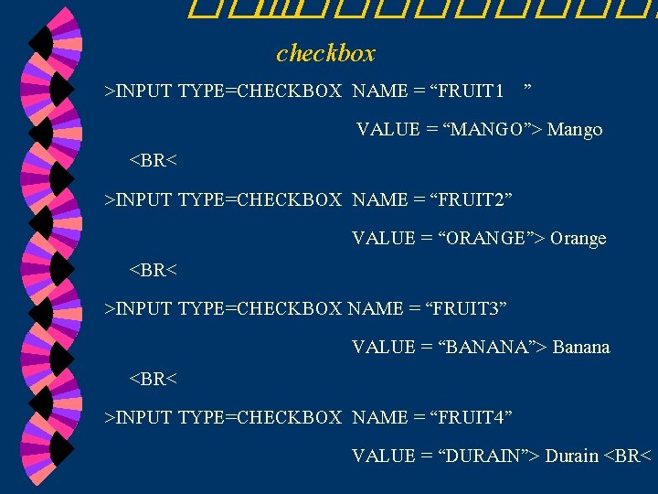 ��� ������ checkbox >INPUT TYPE=CHECKBOX NAME = “FRUIT 1 ” VALUE = “MANGO”> Mango