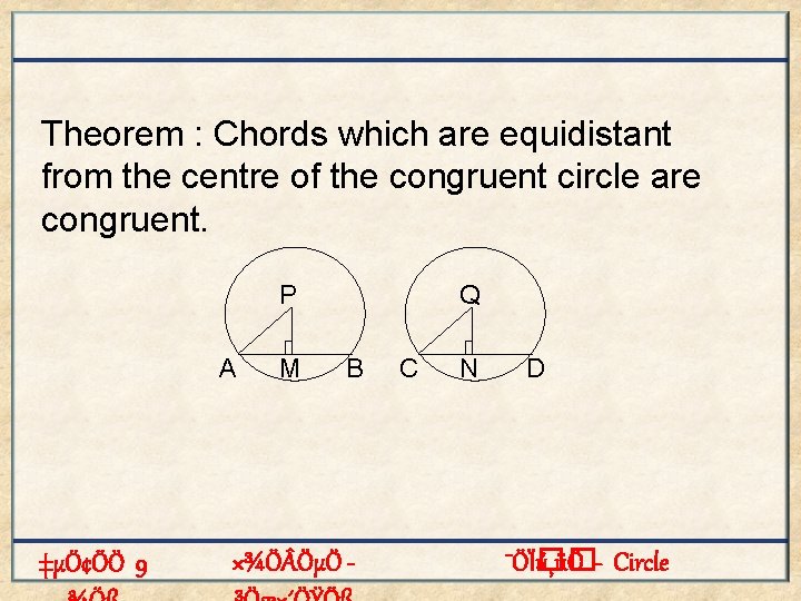 Theorem : Chords which are equidistant from the centre of the congruent circle are