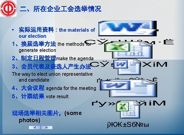 二、所在企业 会选举情况 • 实际运用资料 : the materials of our election 1、换届选举方法 the methods for