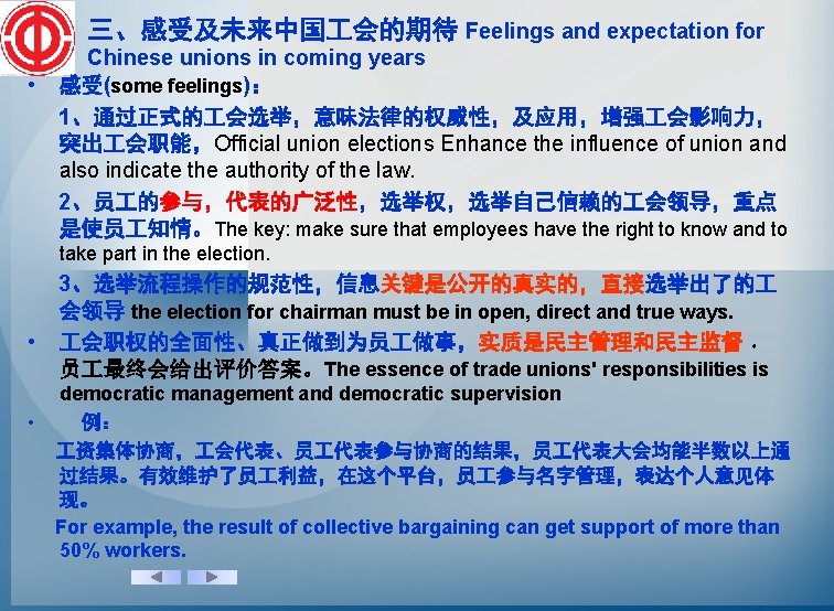 三、感受及未来中国 会的期待 Feelings and expectation for • Chinese unions in coming years 感受(some feelings)：