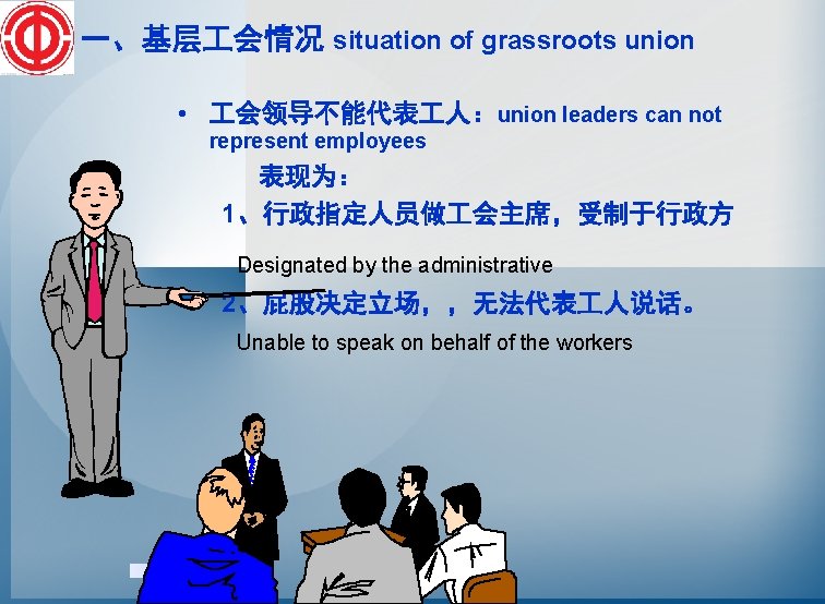 一、基层 会情况 situation of grassroots union • 会领导不能代表 人：union leaders can not represent employees