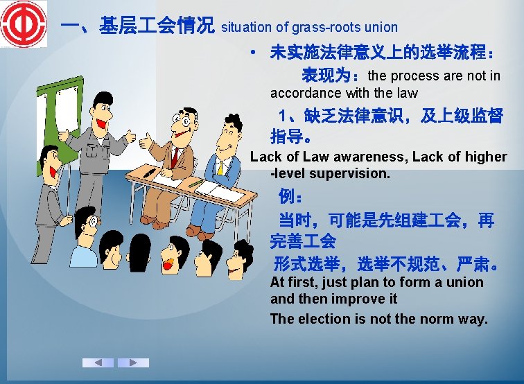 一、基层 会情况 situation of grass-roots union • 未实施法律意义上的选举流程： 表现为：the process are not in accordance