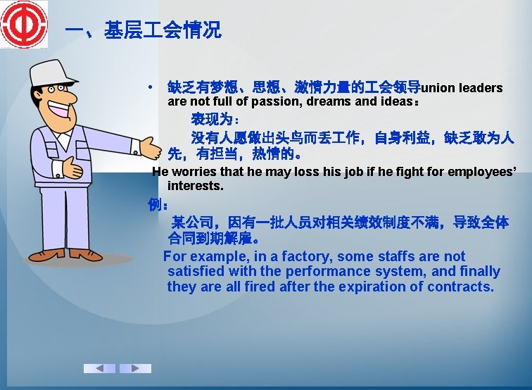 一、基层 会情况 • 缺乏有梦想、思想、激情力量的 会领导union leaders are not full of passion, dreams and ideas：