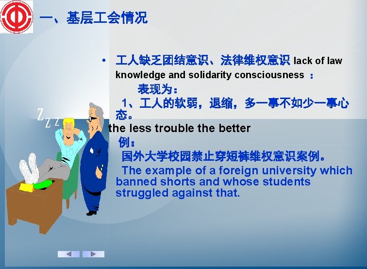 一、基层 会情况 • 人缺乏团结意识、法律维权意识 lack of law knowledge and solidarity consciousness ： 表现为： 1、