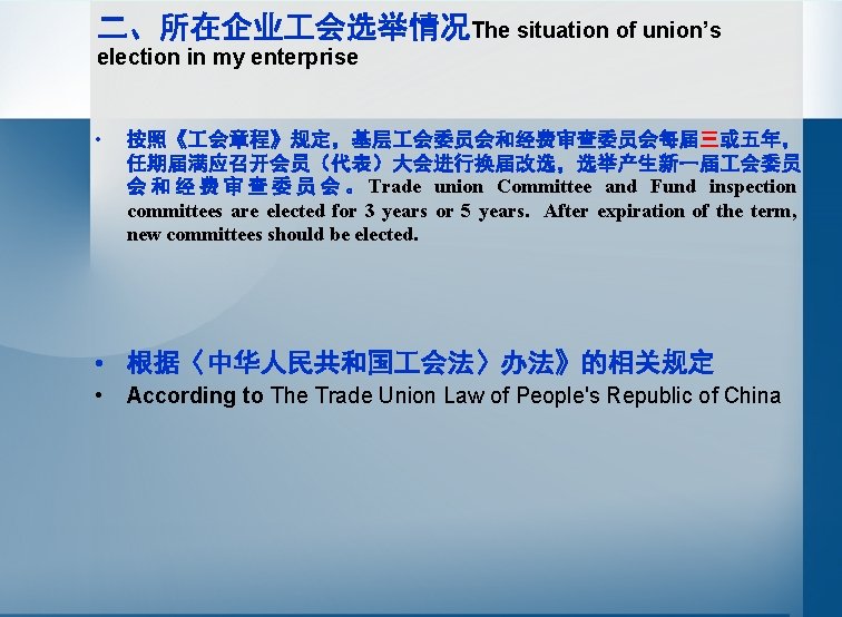 二、所在企业 会选举情况The situation of union’s election in my enterprise • 按照《 会章程》规定，基层 会委员会和经费审查委员会每届三或五年， 任期届满应召开会员（代表）大会进行换届改选，选举产生新一届