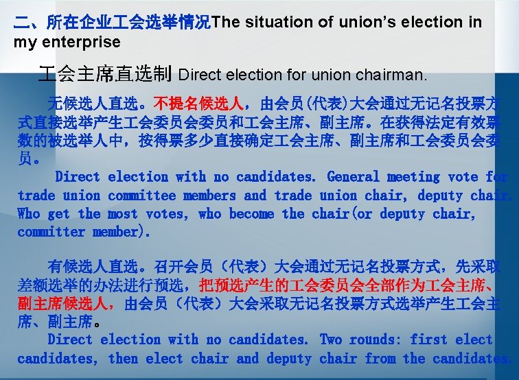 二、所在企业 会选举情况The situation of union’s election in my enterprise 会主席直选制 Direct election for union