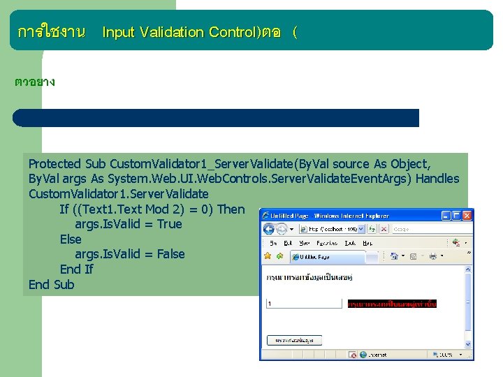 การใชงาน Input Validation Control)ตอ ( ตวอยาง Protected Sub Custom. Validator 1_Server. Validate(By. Val source