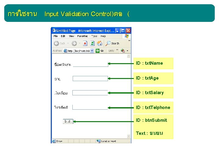 การใชงาน Input Validation Control)ตอ ( ID : txt. Name ID : txt. Age ID