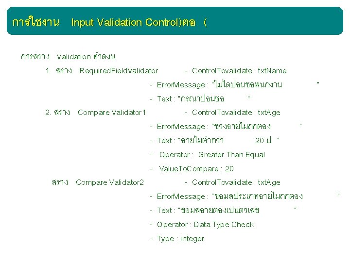 การใชงาน Input Validation Control)ตอ ( การสราง Validation ทำดงน 1. สราง Required. Field. Validator -