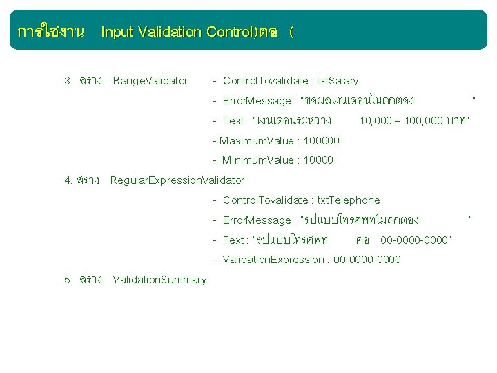 การใชงาน Input Validation Control)ตอ ( 3. สราง Range. Validator - Control. Tovalidate : txt.