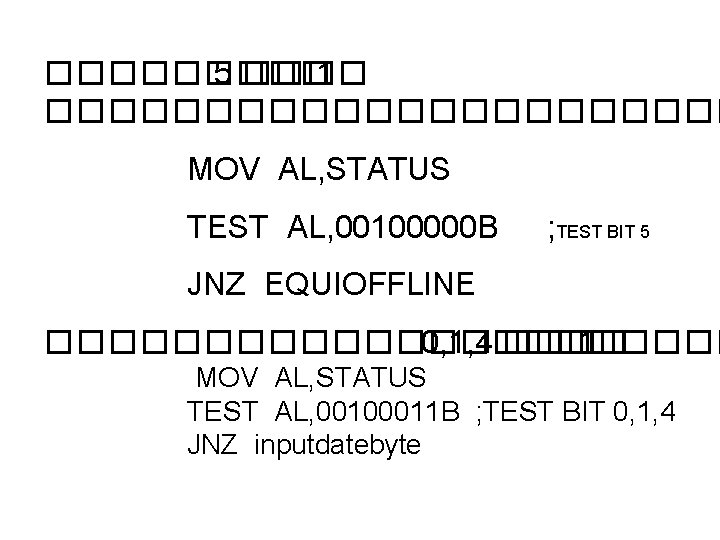 ����� 5 ���� 1 ����������� MOV AL, STATUS TEST AL, 00100000 B ; TEST